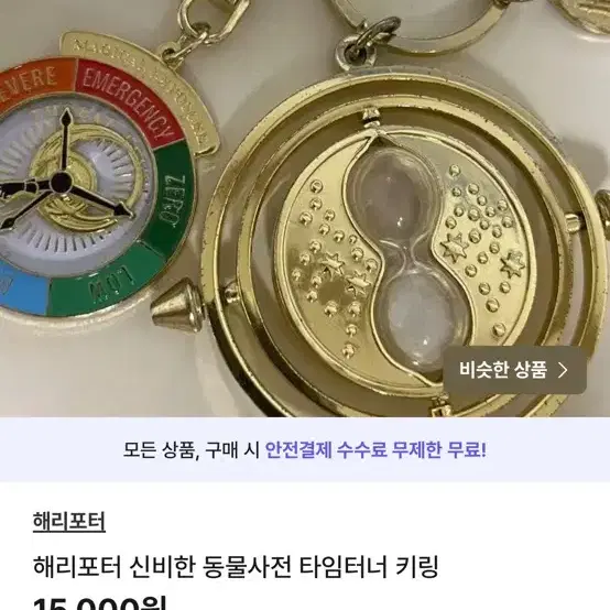 해리포터 타임터너 신동사 키링 일괄 창