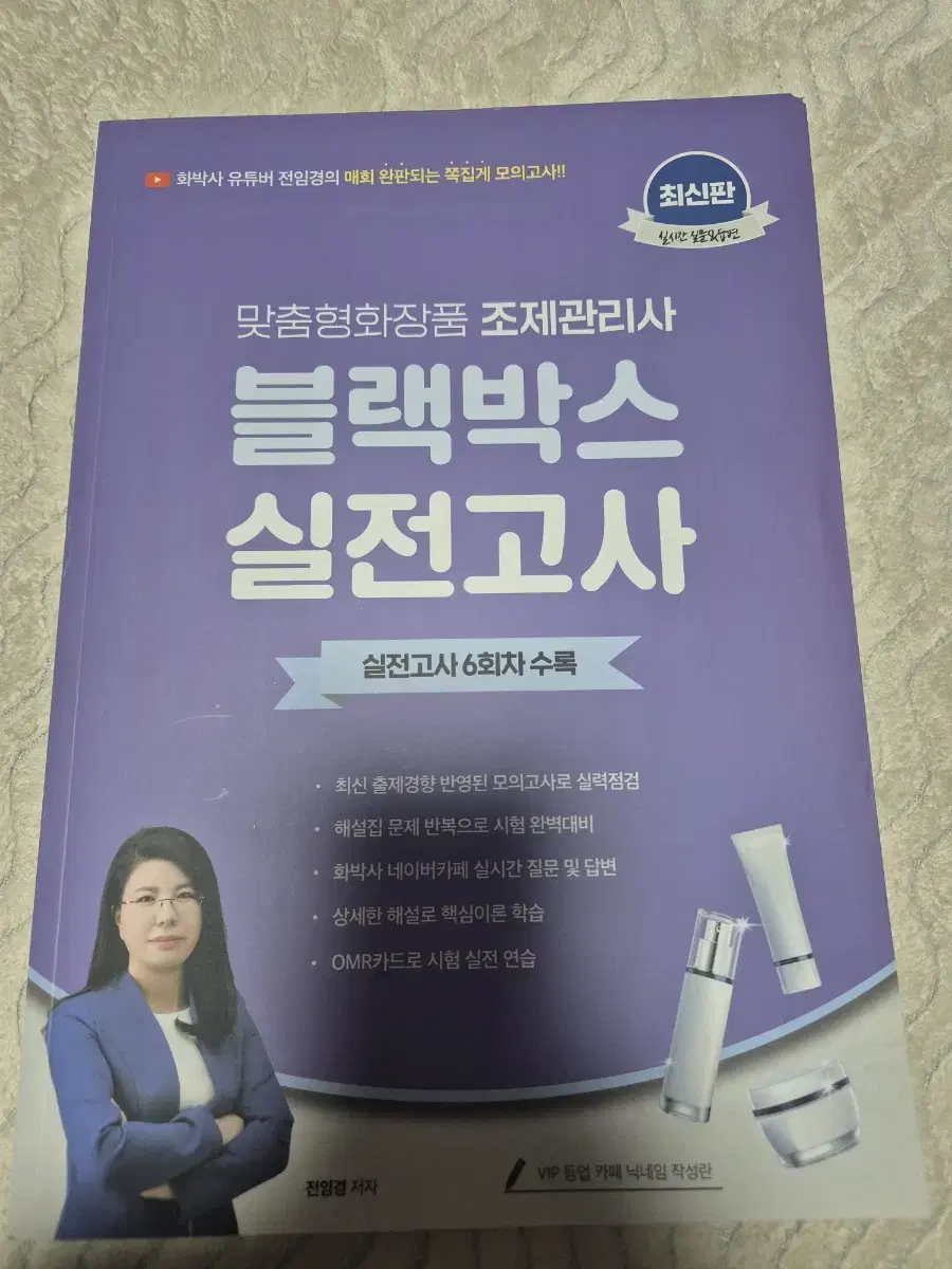 맞춤형 화장품 조제관리사 새거