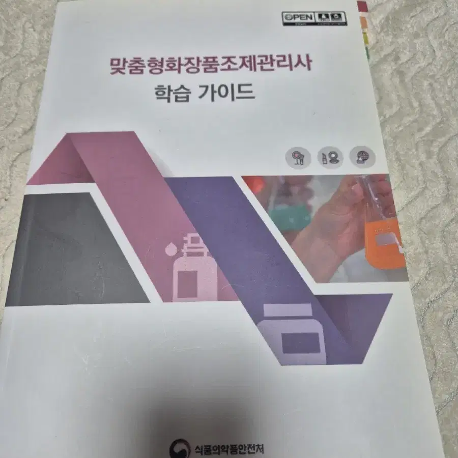 맞춤형 화장품 조제관리사 새거