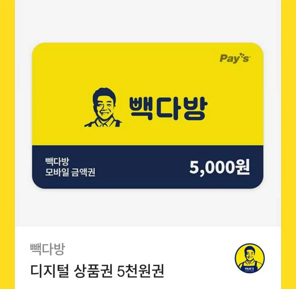 빽다방 5000원권 팔아요