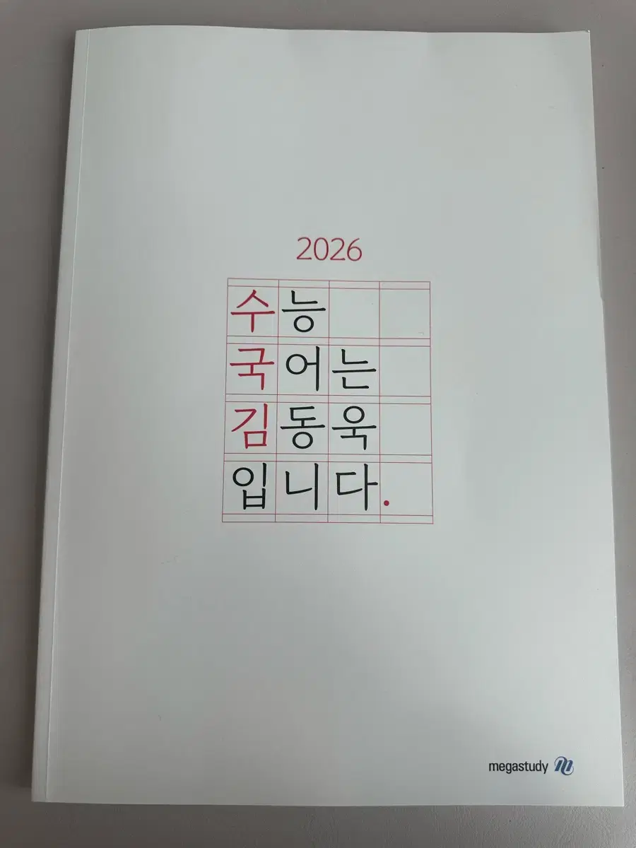 2026 수국김 교재