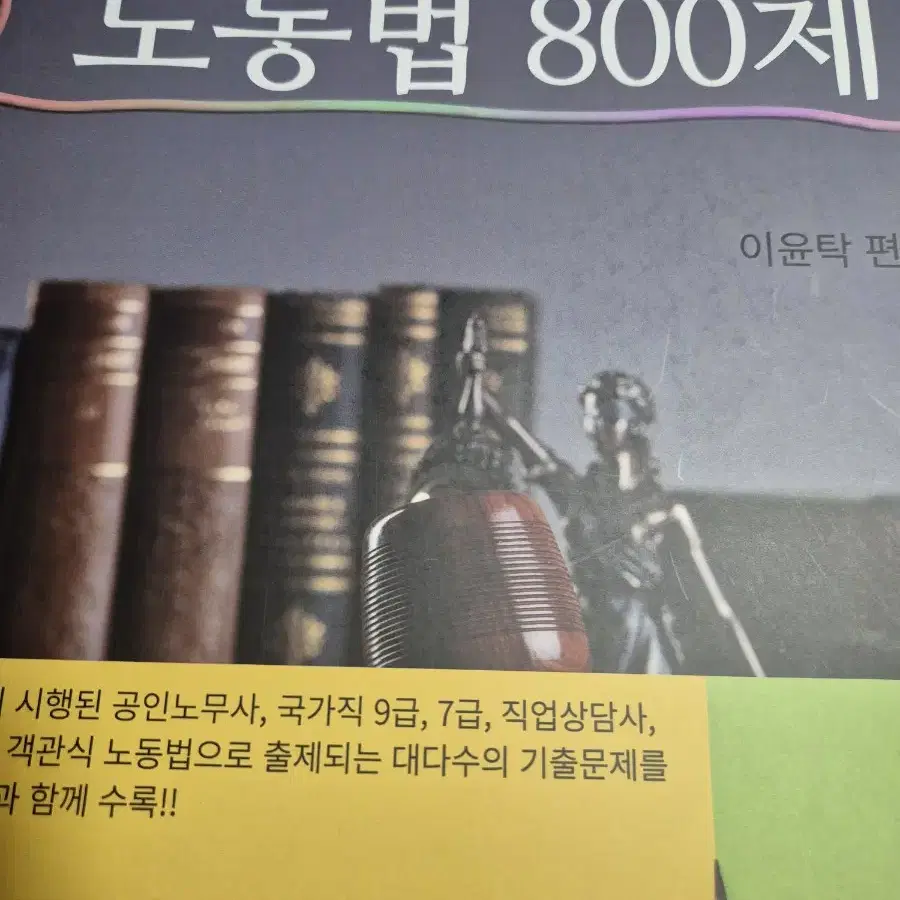 이윤탁 노동법 조문노트 800제