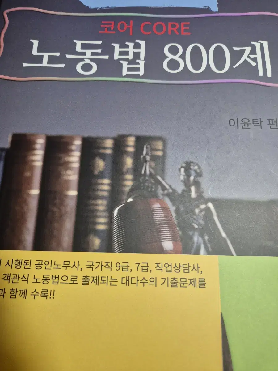 이윤탁 노동법 조문노트 800제