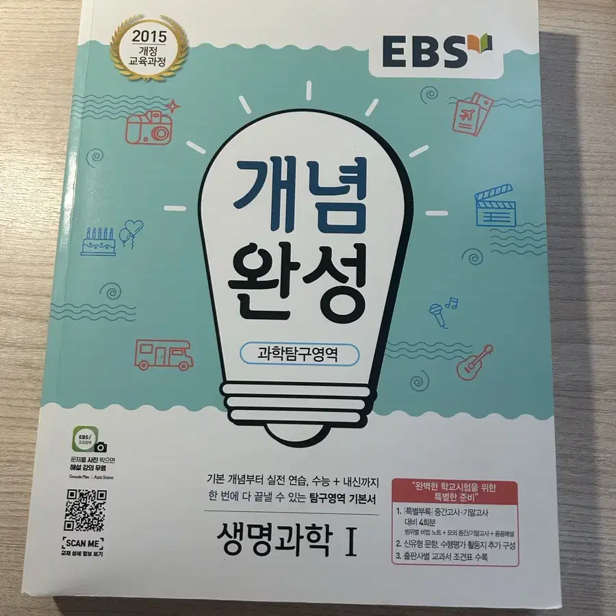 EBS 개념완성 생명과학1