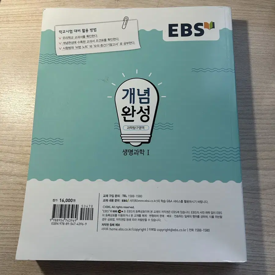 EBS 개념완성 생명과학1