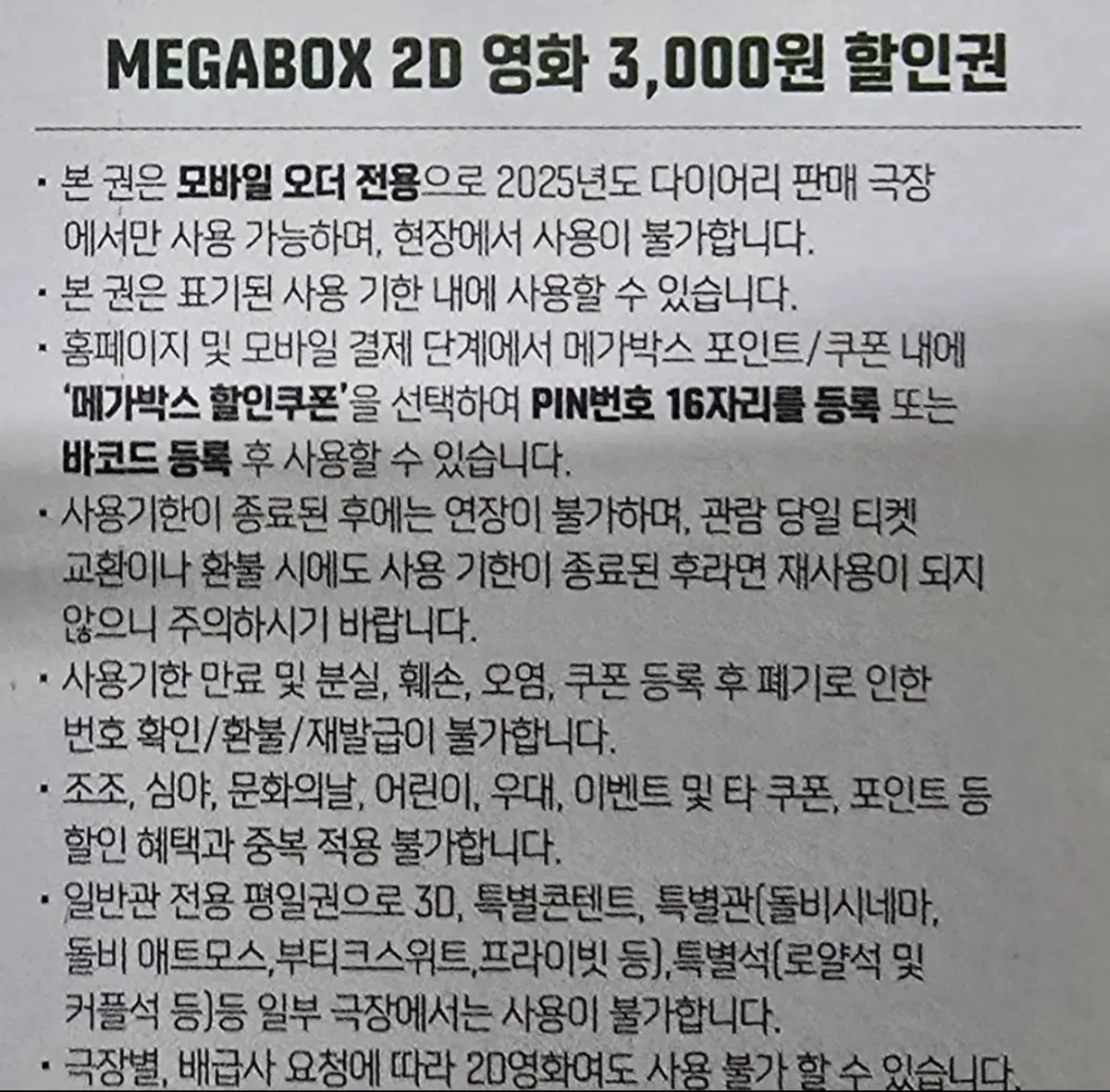 메가박스 2D영화 3천원 할인쿠폰