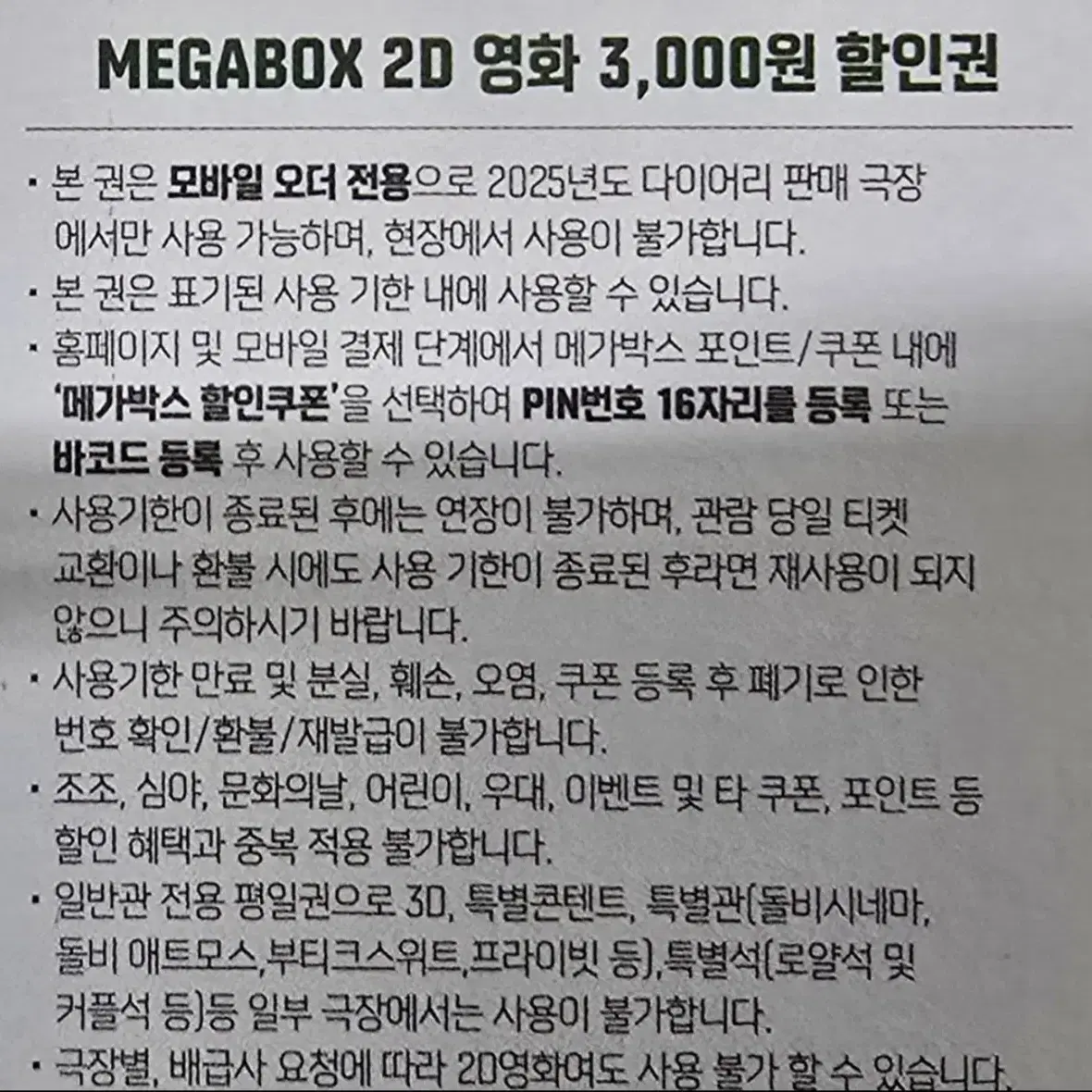 메가박스 2D영화 3천원 할인쿠폰 4장