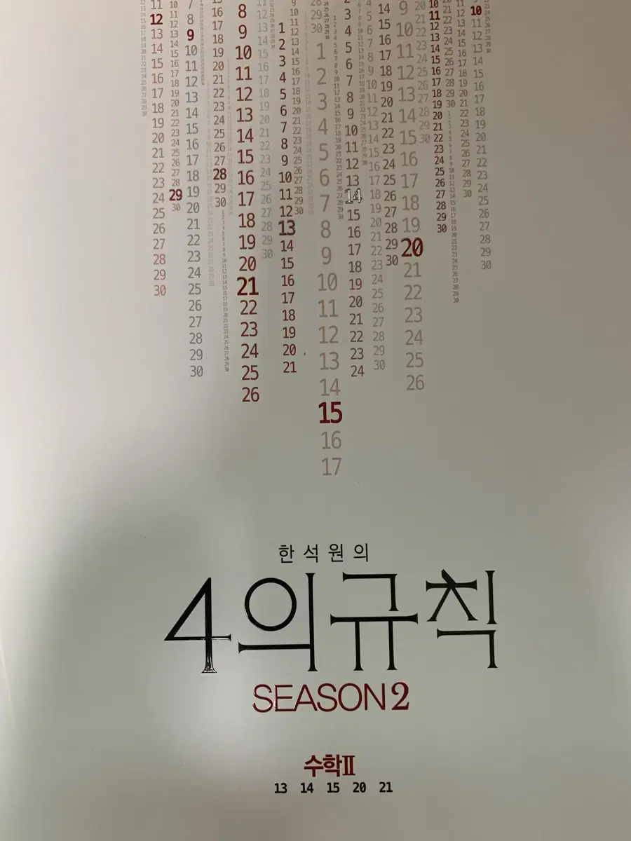 한석원쌤 4의규칙 시즌2 수학2