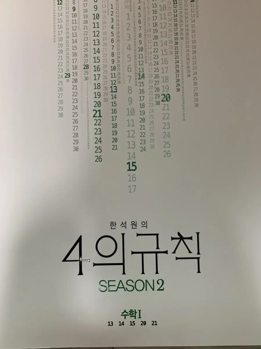 한석원쌤 4의규칙 시즌2 수1