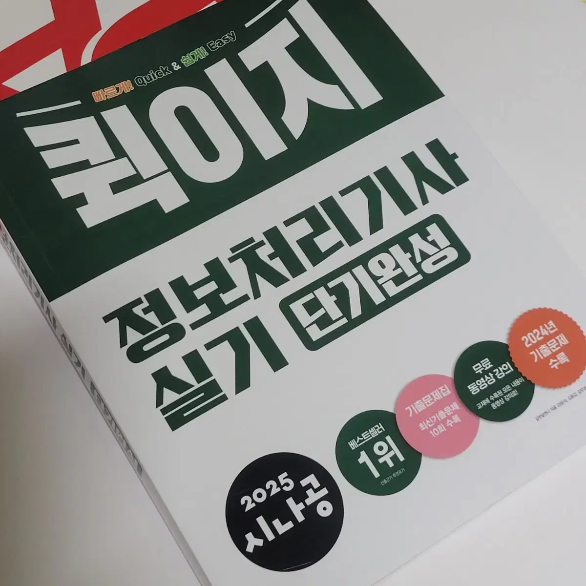 [무료배송] 2025 시나공 퀵이지 정보처리기사 실기