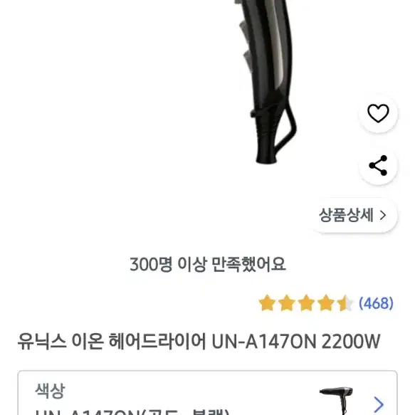 유닉스 이온 헤어드라이어 UN-A1470N 2200W