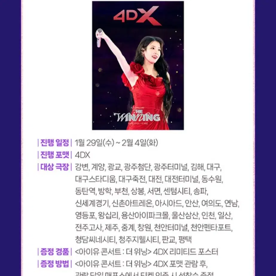 아이유 IU 더 위닝 2주차 포스터 4DX+TTT