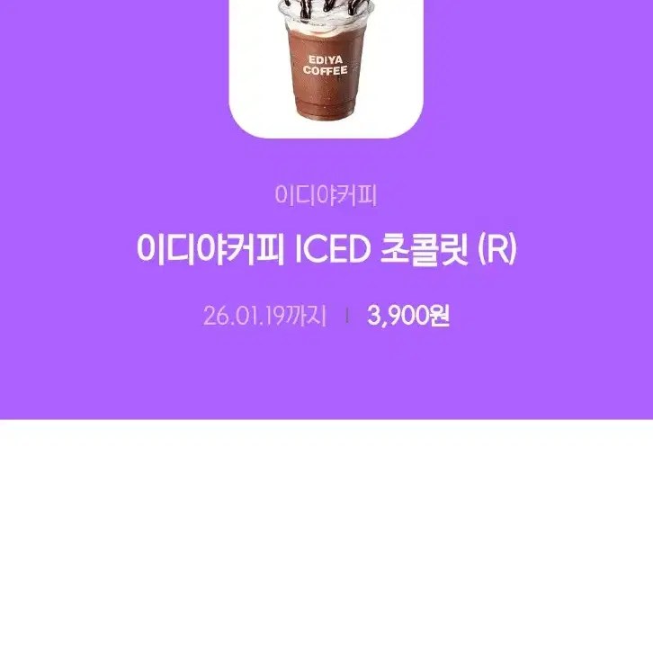 이디아커피 초콜릿 iced 초코라떼