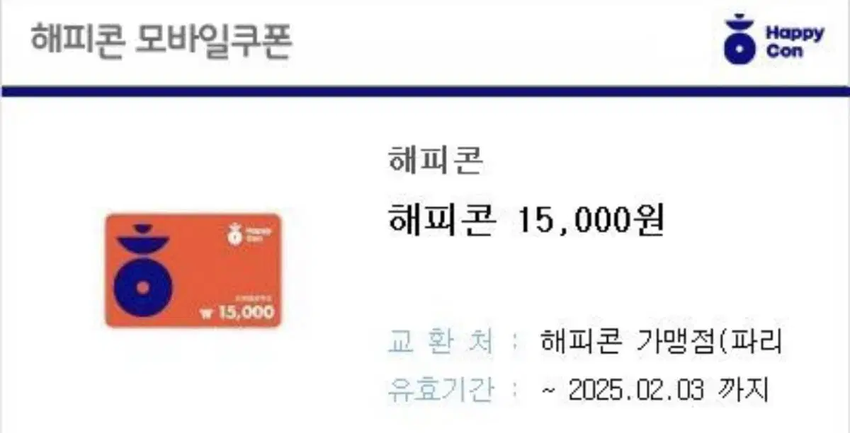 해피콘 기프티콘 15000원 ->12000원 배스킨라빈스 파리바게트 던킨