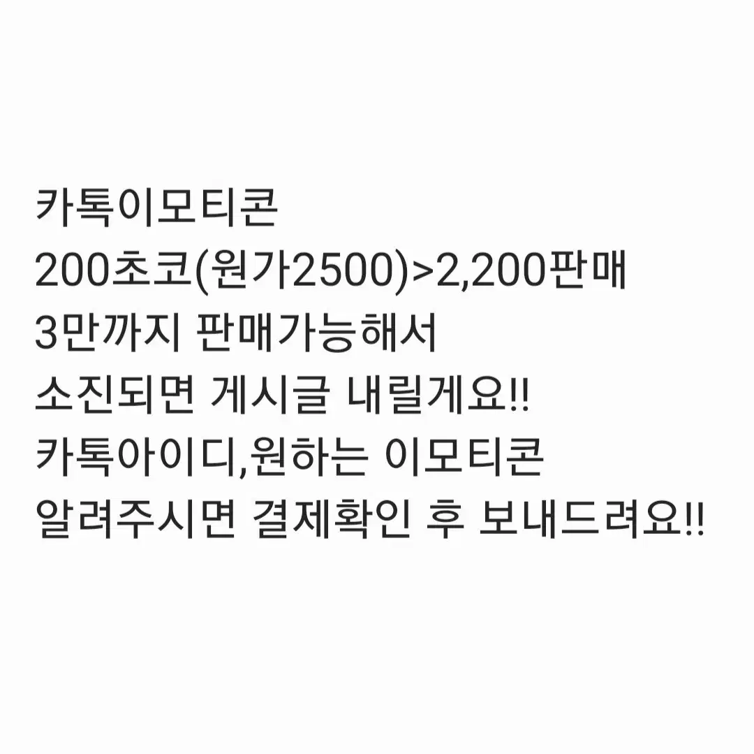 카톡이모티콘(200초코)선물하기판매