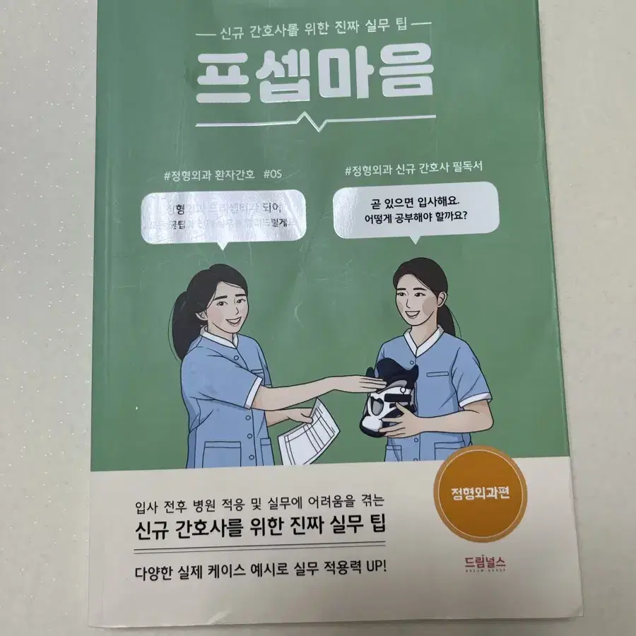 프셉마음 정형외과환자간호