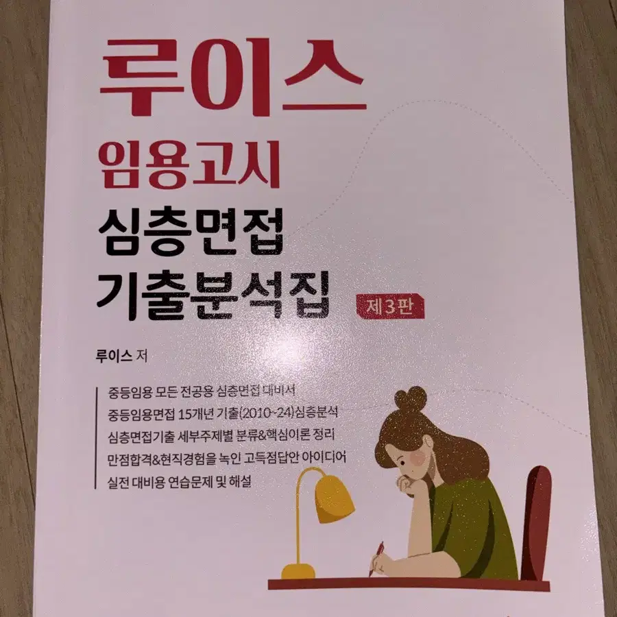 루이스 임용고시 기출분석집