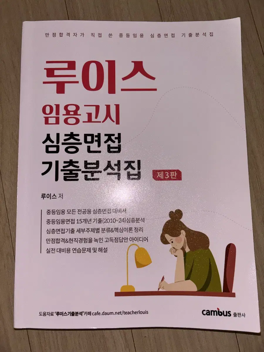 루이스 임용고시 기출분석집