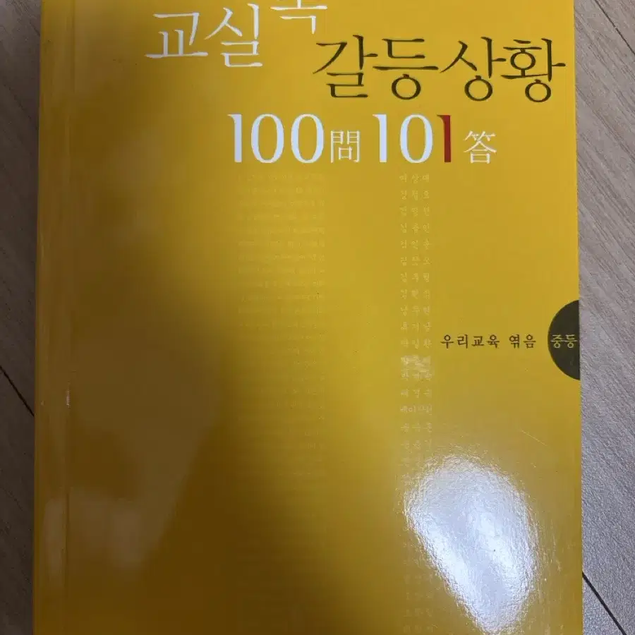 교실 갈등상황 100문101답