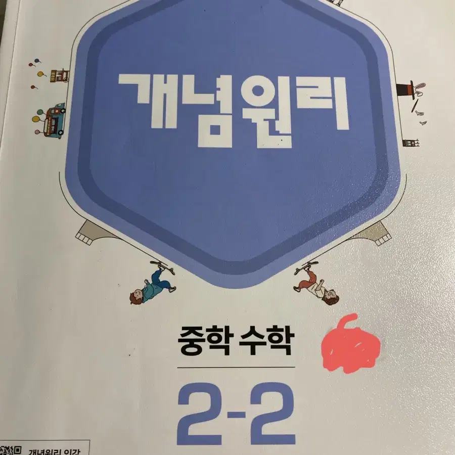 개념원리 중학수학 2-2