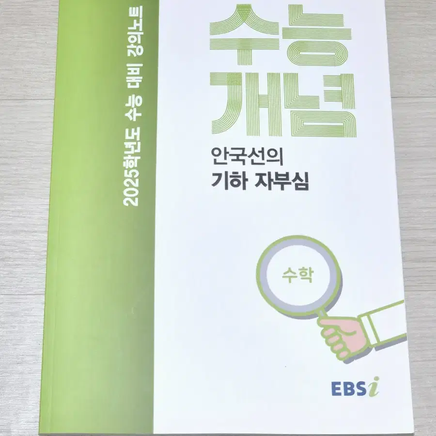 25 EBS 안국선 기하 자부심 수능개념 수학 수능