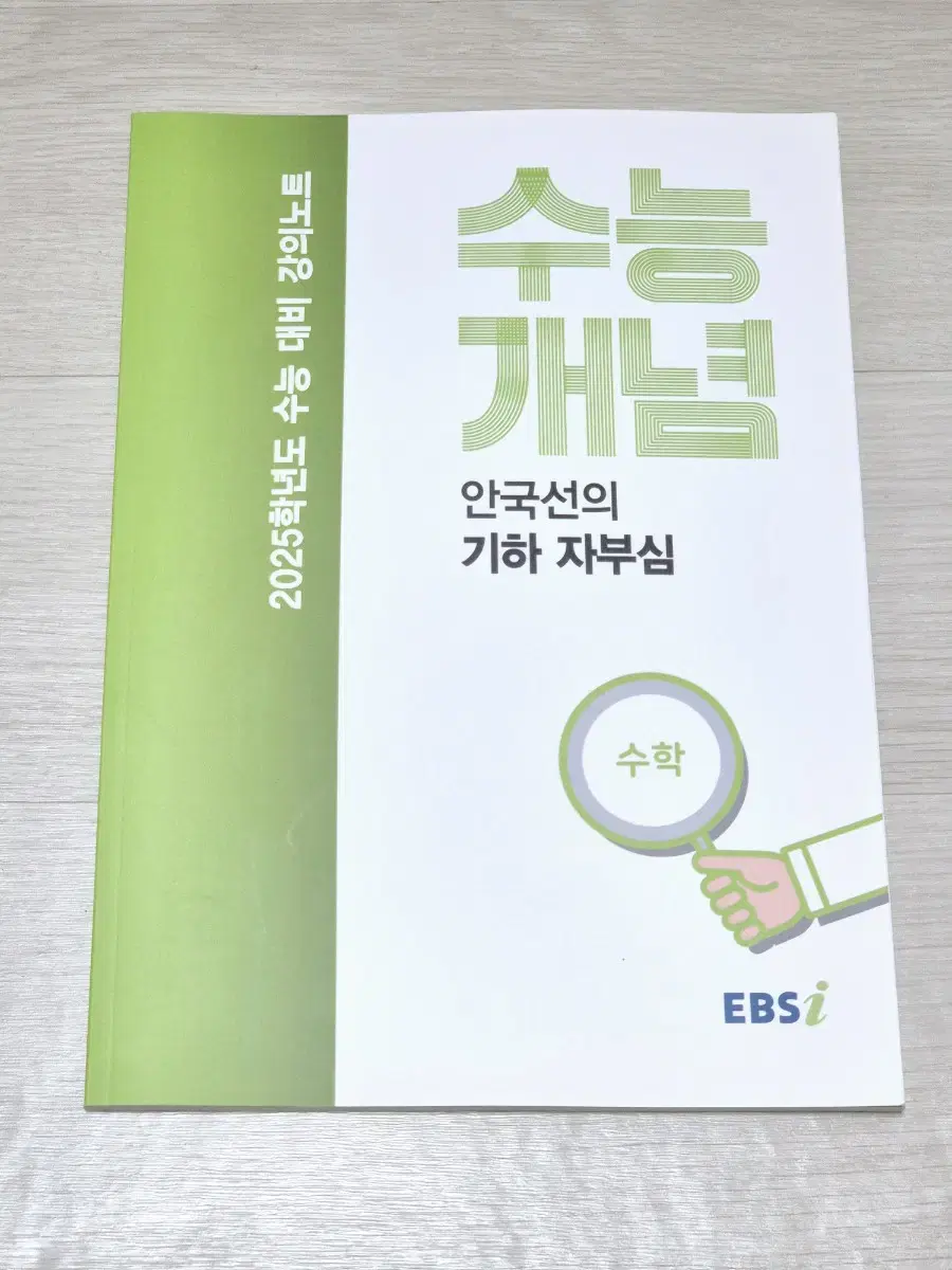 25 EBS 안국선 기하 자부심 수능개념 수학 수능