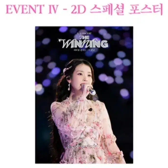 CGV 아이유 콘서트: 더 워닝 2D 스페셜 포스터 대리 수령