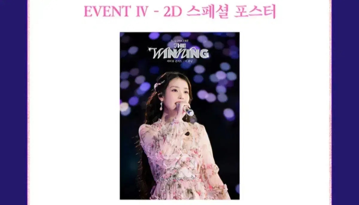 CGV 아이유 콘서트: 더 워닝 2D 스페셜 포스터 대리 수령