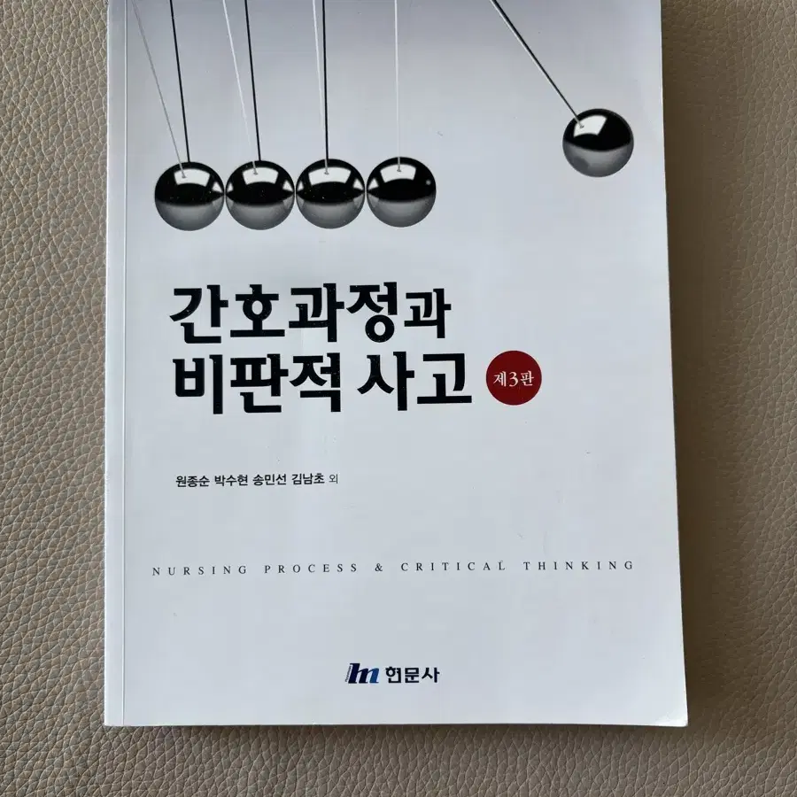 간호 현문사 간호과정과 비판적 사고