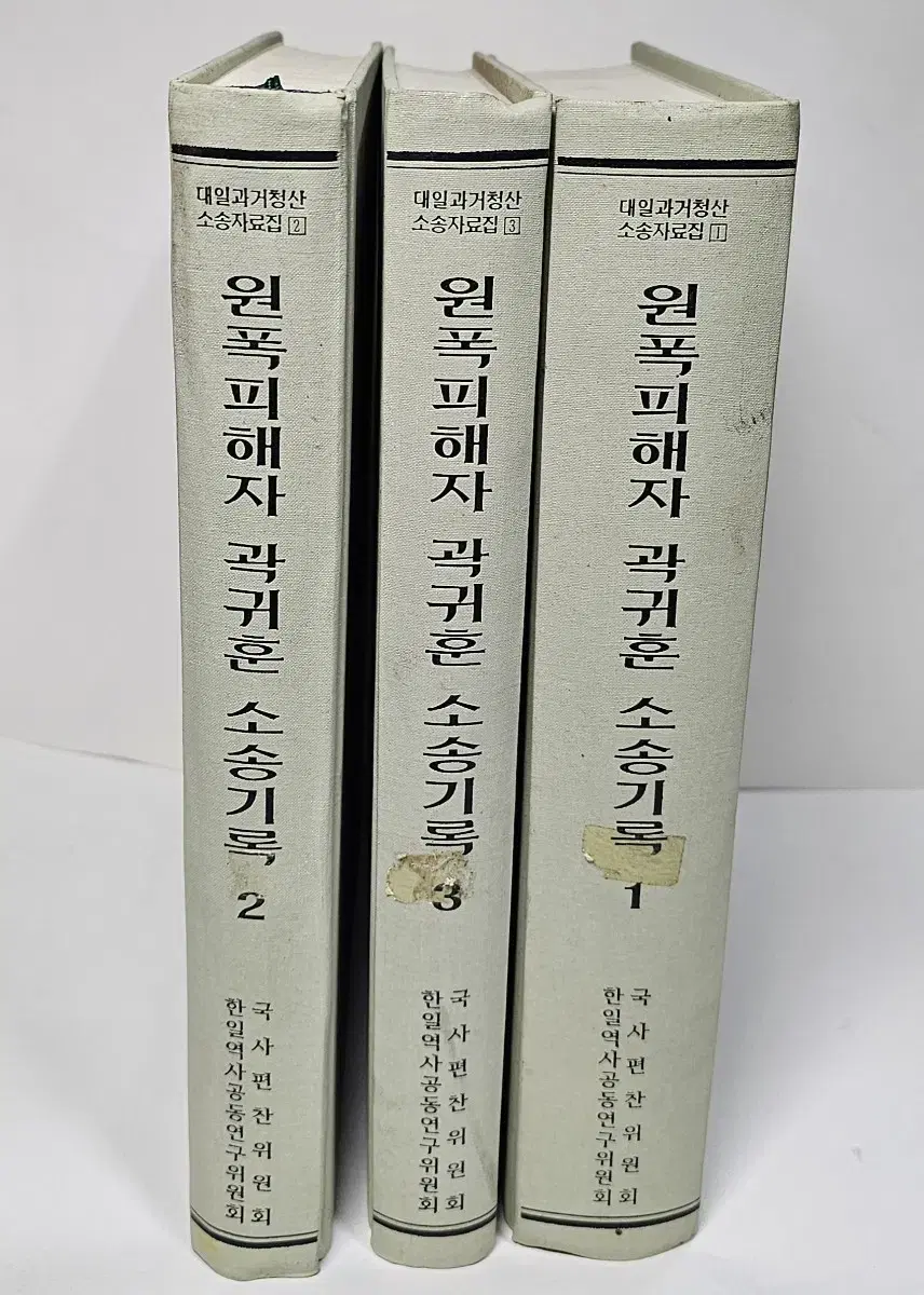 원폭피해자 곽귀훈 소송기록 전3권 완