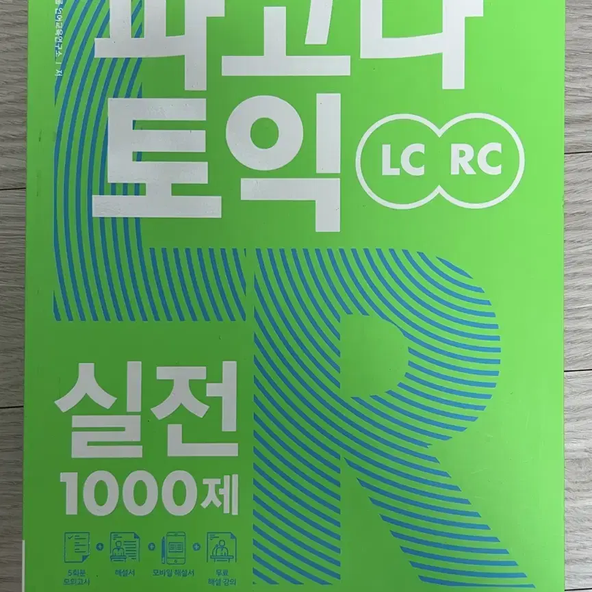 파고다 토익 Lc+Rc 실전1000제