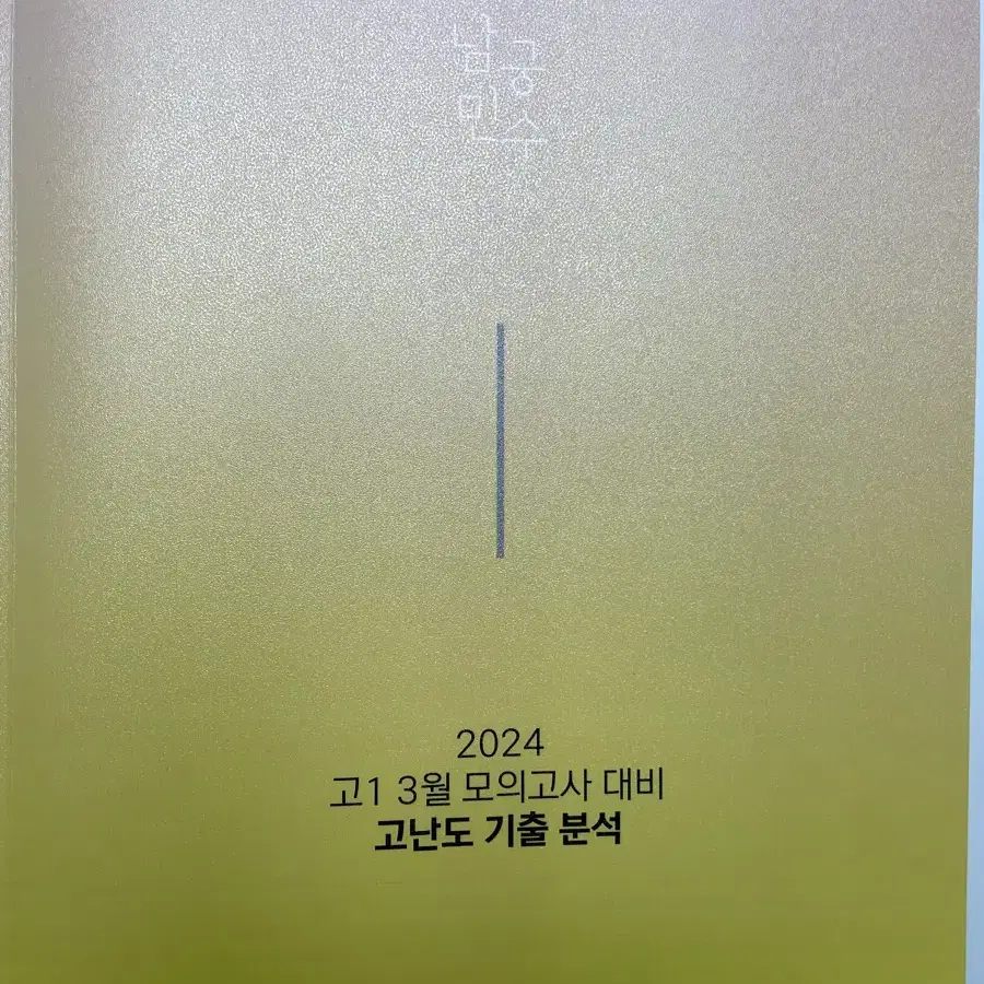 고1 3월 모의고사 수학 시대인재 교재