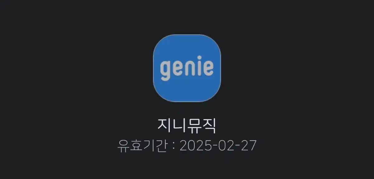 지니뮤직 30일 이용권