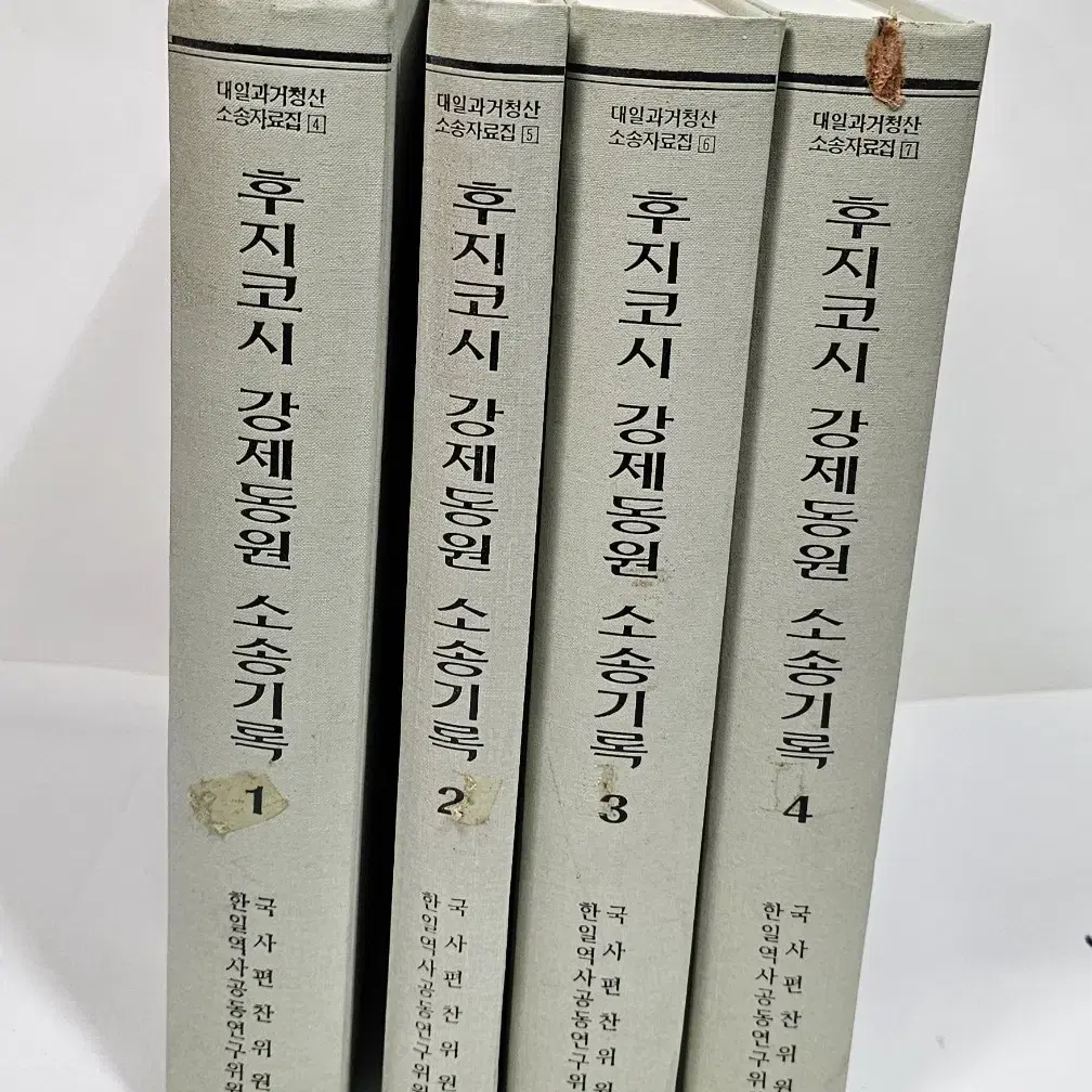 후지코시 강제동원 소송기록 전4권 완