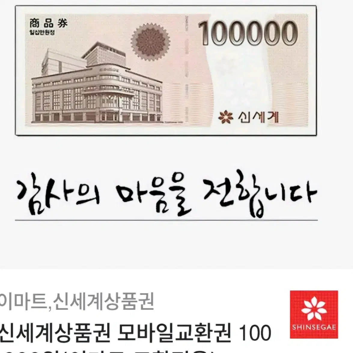 갓 찾은 신세계상품권+미사용선물봉투와 스티커 (현금영수증 가능)10만원