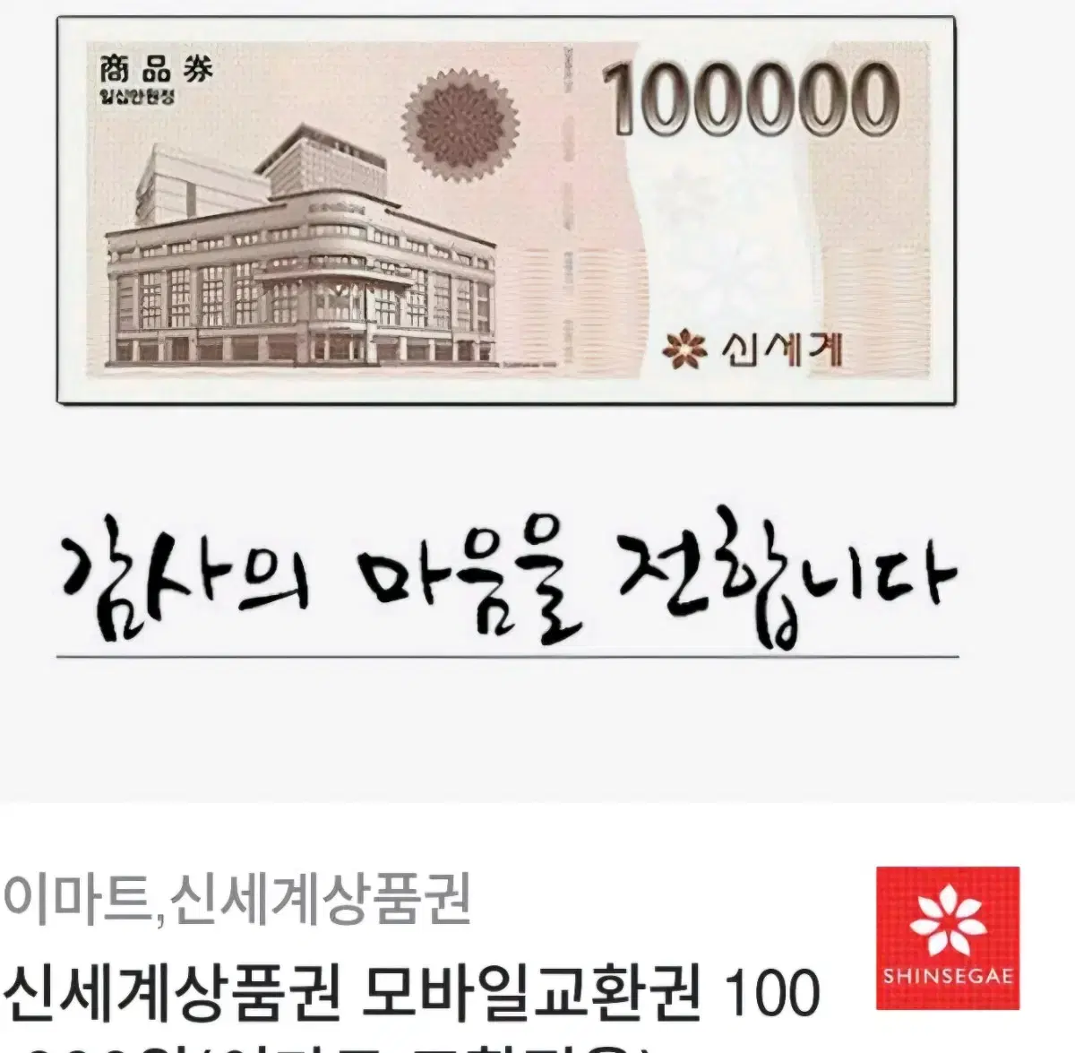 갓 찾은 신세계상품권+미사용선물봉투와 스티커 (현금영수증 가능)10만원