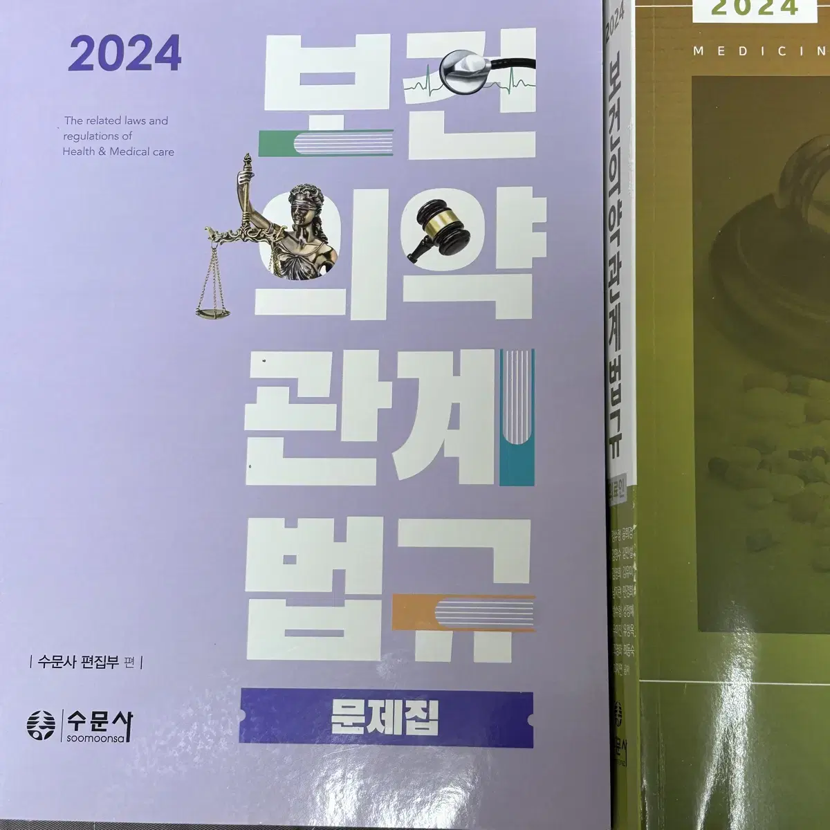 2024 보건의약관계법규