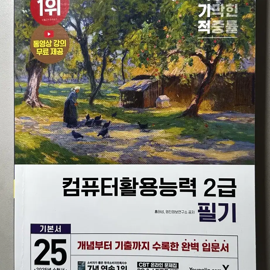 컴퓨터활용능력 2급 필기(이기적 25년도)