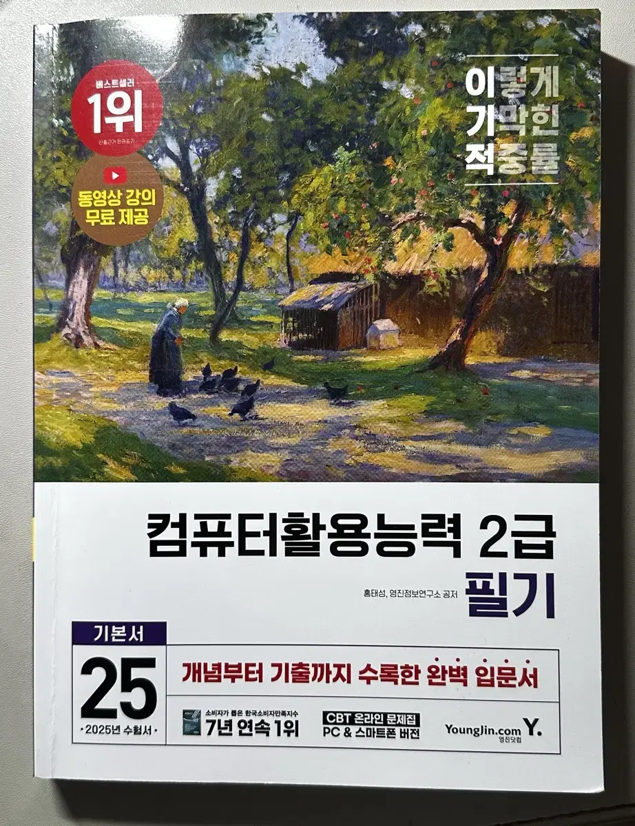 컴퓨터활용능력 2급 필기(이기적 25년도)