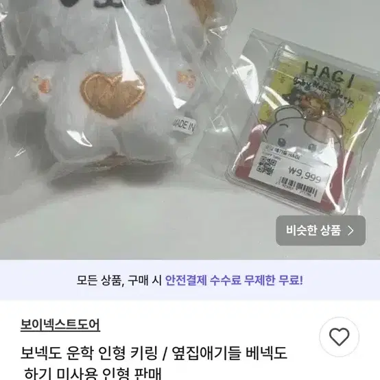 보넥도 운학 키링 / 옆집애기들 베넥도 하기 미사용 키링 판매