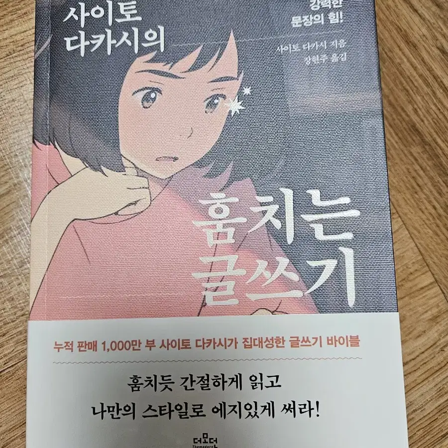 사이토 다카시의 훔치는 글쓰기