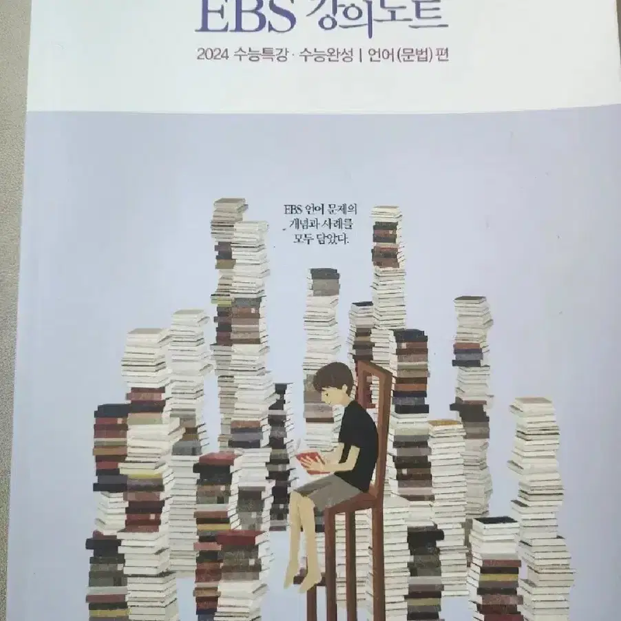 강민철의 EBS 강의노트 무료나눔 (2024수능특강,수능완성 언어문법편)