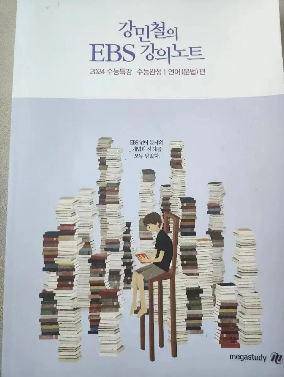 강민철의 EBS 강의노트 무료나눔 (2024수능특강,수능완성 언어문법편)