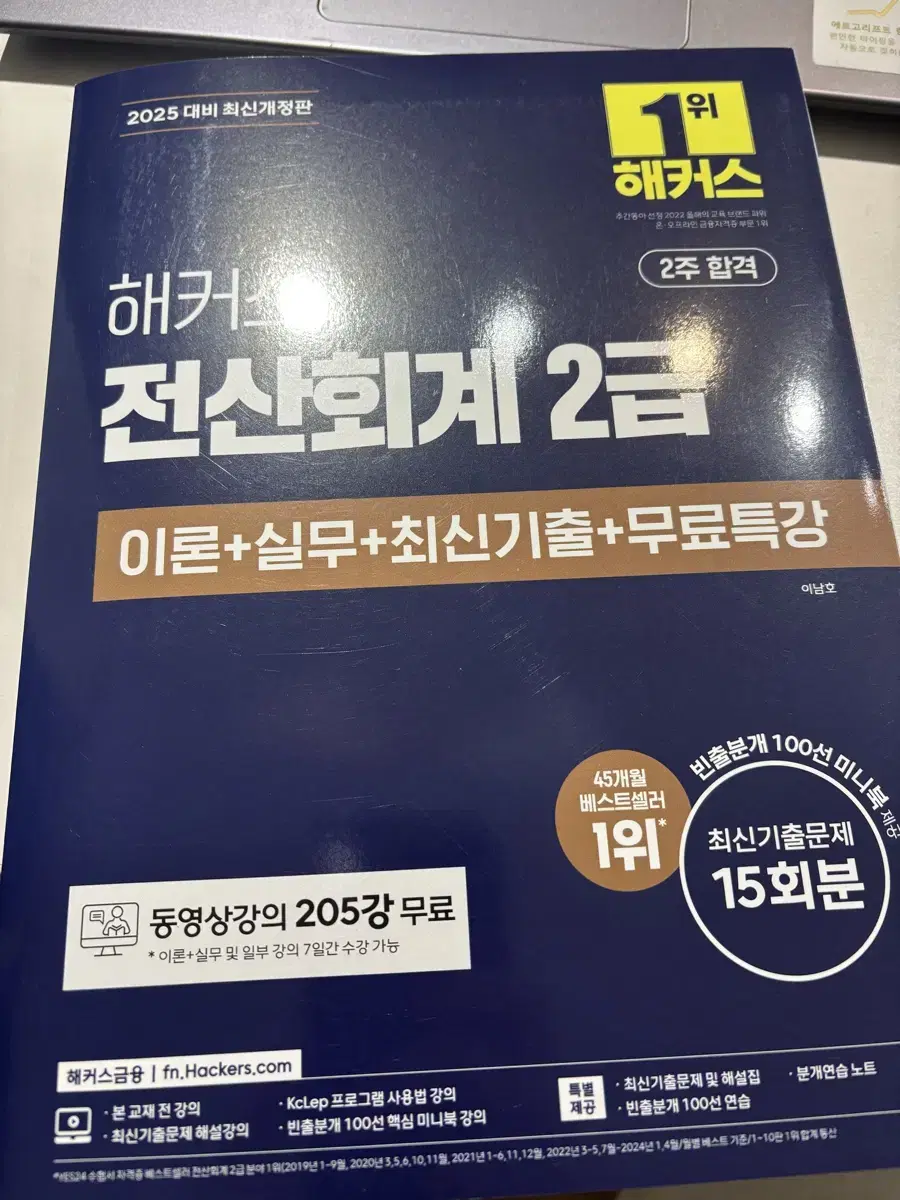 (미사용새책)2025 해커스 전산회계 2급