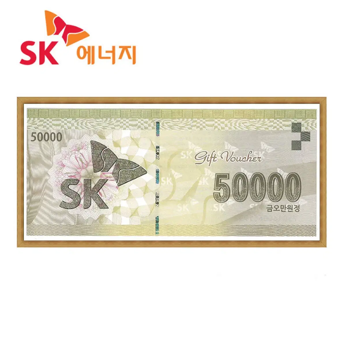 sk 주유소 상품권 10만원