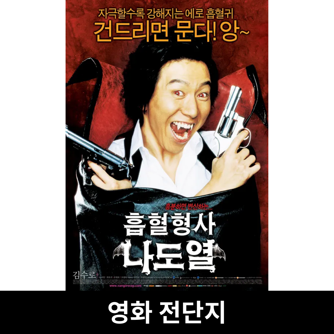 [흡혈형사 나도열] 전단지