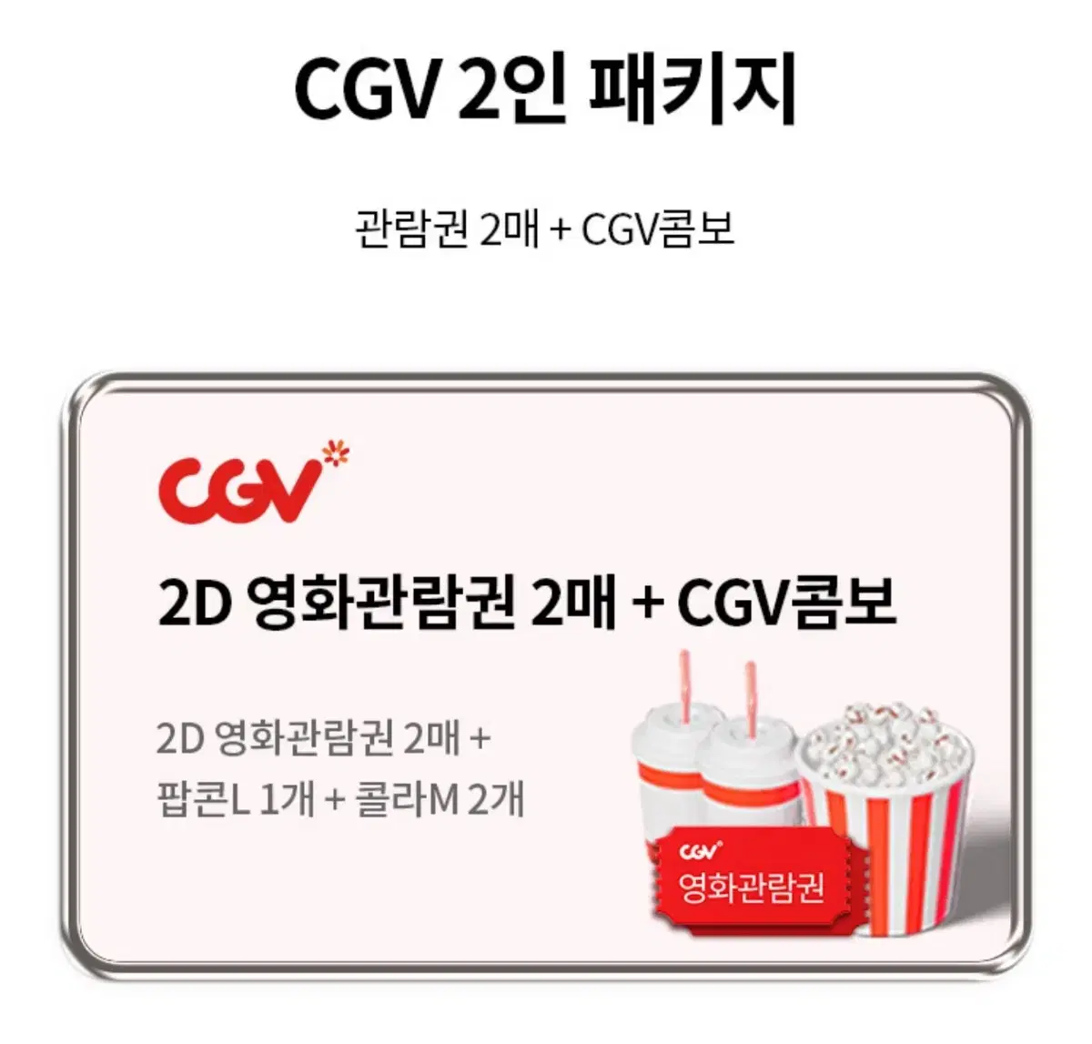 CGV 영화관람권 2매 + CGV콤보