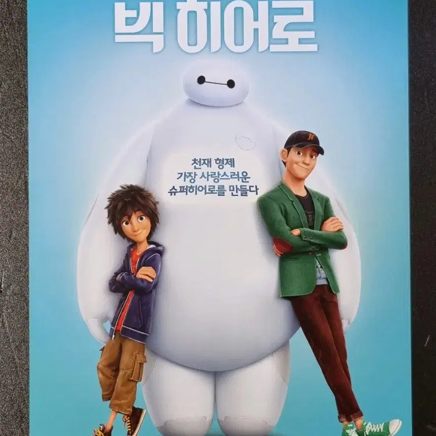 [영화팜플렛] 빅히어로 (2015) 디즈니 애니메이션 영화전단지