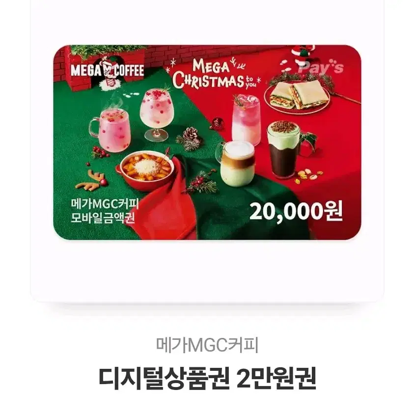 메가MGC커피 디지털상품권 2만원권 판매