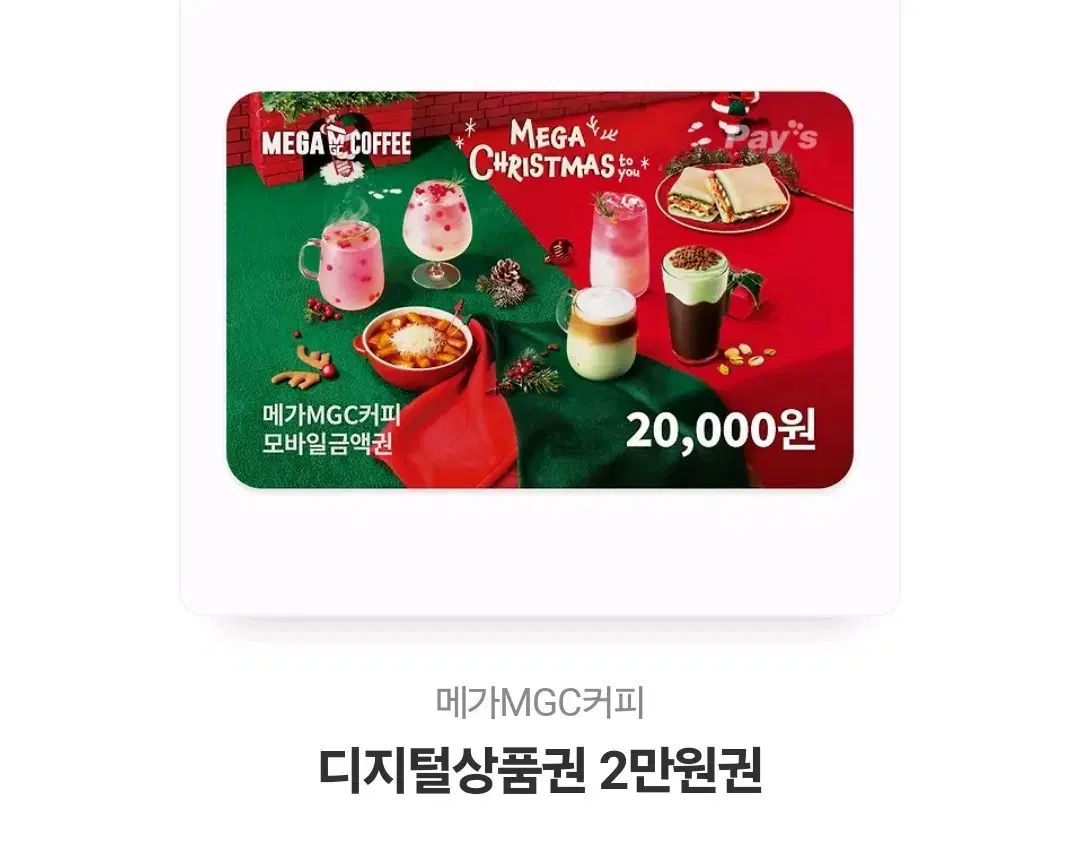 메가MGC커피 디지털상품권 2만원권 판매